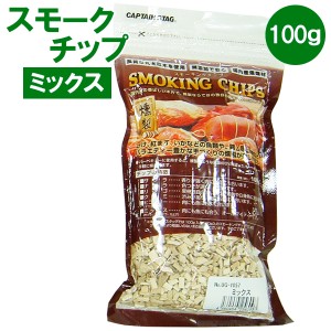 キャプテンスタッグ スモークチップ スモーキングチップ 100g ミックス UG-1057