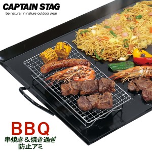 キャプテンスタッグ バーベキュー網 BBQ 串焼き＆焼き過ぎ防止網 UG-2016