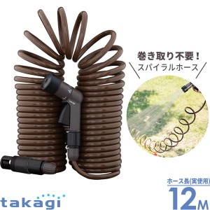 タカギ ホース 伸縮 スパイラルGホース 15m（実使用12m） ブラウン R015SBR ｜ おしゃれ 巻き取り不要 伸びる