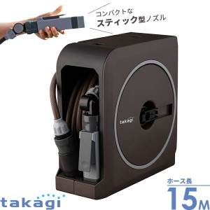 タカギ ホースリール nano next（ナノ ネクスト） 15m ブラウン RM1215BR ｜ おしゃれ 散水 ホース