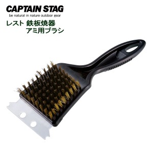 グリル用ブラシ キャプテンスタッグ(CAPTAIN STAG) レスト鉄板焼器 アミ用ブラシ ブラック M-7628 ｜ 網用