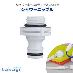 タカギ シャワーニップル GWA66WH ｜ お風呂 浴室 シャワーホース 接続 散水用ホース ワンタッチ アダプター付