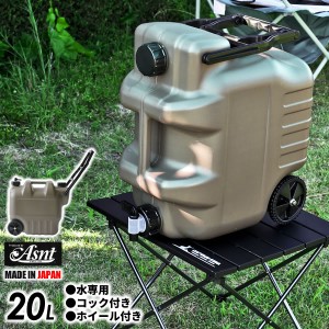 水タンク Asnt ホイールタンク 20L ミリタリーグレー ｜ ポリタンク ウォータータンク ウォータージャグ 水缶 コック付き 災害 20リット