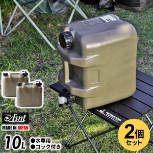 水タンク Asnt ミリタリータンク 10L ミリタリーグレー ×2個セット ｜ ポリタンク ウォータータンク ウォータージャグ 水缶 コック付き 