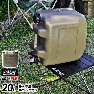 水タンク Asnt ミリタリータンク 20L ミリタリーグレー ｜ ポリタンク ウォータータンク ウォータージャグ 水缶 コック付き 災害 20リッ