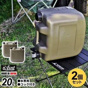 水タンク Asnt ミリタリータンク 20L ミリタリーグレー ×2個セット ｜ ポリタンク ウォータータンク ウォータージャグ 水缶 コック付き 