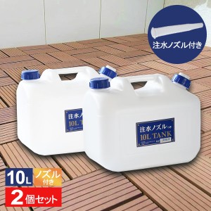 水 タンク ノズル付き 水缶 10L 2個セット P-10 ｜ ポリタンク ウォータータンク ノズル付き 10L 10リットル アウトドア 2個セット 防災 