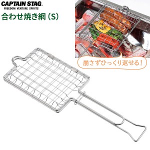 CAPTAIN STAG BBQ 合わせ焼き網（S） UG-2008 ｜ 焼き網 ヤキアミ 網 合わせ網 挟む 落下しにくい 裏返すのがラク キレイに返せる 身が崩