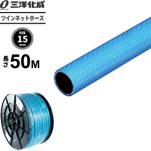 ツインネットホース 長さ50m（内径15×外径19.5mm） ブルー TN-15195H50B ｜ 散水 ホース リール 交換用 家庭用 洗車 ねじれにくい 給水 