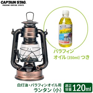 CAPTAIN STAG オイルランタン（小） パラフィンオイル付きセット ｜ ランタン オイル用 灯り ゆらぐ炎 常夜灯 芯 フェアーハンド式 白灯