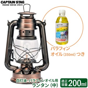 CAPTAIN STAG オイルランタン（中） パラフィンオイル付きセット ｜ ランタン オイル用 灯り ゆらぐ炎 常夜灯 芯 フェアーハンド式 白灯