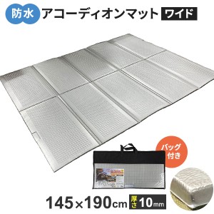 防水アコーディオンマット ワイド 145×190cm U-Q978 ｜ キャンプマット クッションマット テント インナーシート マット 折りたたみ コ