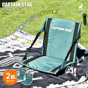 アウトドア座椅子 CAPTAIN STAG FDチェア･マット グリーン 2個セット M-3335 ｜ キャプテンスタッグ 折りたたみ 軽い コンパクト イス 