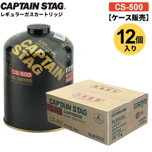 CAPTAIN STAG レギュラー ガス カートリッジ CS-500 ケース販売（12個入） M-8250 ｜ まとめ買い キャプテンスタッグ 専用 OD缶 大容量 
