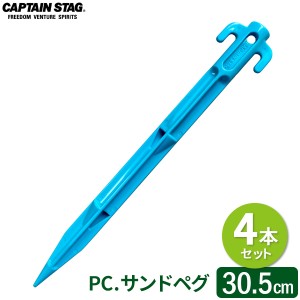 CAPTAIN STAG PC. サンドペグ 30.5cm （4本セット） M-9727 ｜ 樹脂 ペグ テント マット 固定 シート タープ固定 砂地 柔らかい地面 ビー