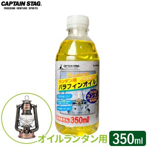 CAPTAIN STAG オイルランタン用 パラフィンオイル 350ml イエロー M-9642 ｜ ランタン用オイル パラフィン オイル ランタン専用燃料 オイ