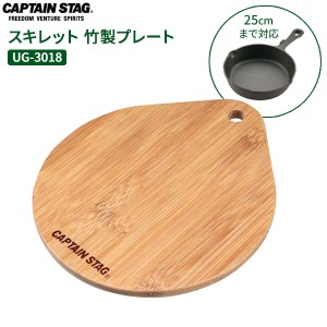 ポスト投函 メール便 1000円ポッキリ 送料無料 CAPTAIN STAG スキレット 竹製プレート UG-3018 ｜ 鍋敷き スキレットプレート プレート 