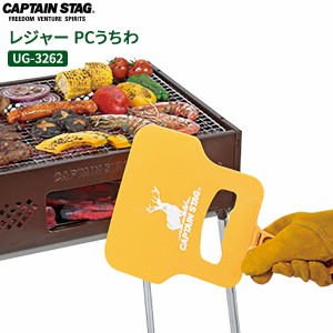 ポスト投函 メール便 送料無料 CAPTAIN STAG レジャー PCうちわ UG-3262 ｜ うちわ 火起こし 火おこし 着火 団扇 扇ぐ あおぐ BBQ バーベ