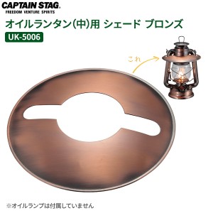 ポスト投函 メール便 送料無料 CAPTAIN STAG オイルランタン（中）用 シェード ブロンズ UK-5006 ｜ シェード 傘 ランタン用傘 光量調節 