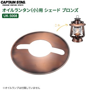 ポスト投函 メール便 送料無料 CAPTAIN STAG オイルランタン（小）用 シェード ブロンズ UK-5008 ｜ シェード 傘 ランタン用傘 光量調節 