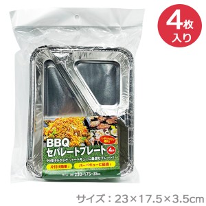 バーベキュー アルミプレート BBQセパレートプレート 230×175×35mm 4枚入 ｜ 使い捨て食器 仕切り付 BBQ 取り皿 深型 セパレートプレー