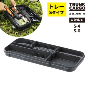 専用パーツ TC スタックカーゴ トレー Sタイプ ダークグレー ｜ 部品のみ 専用オプション ツールトレイ 工具箱 道具入れ キャンプ ギア 