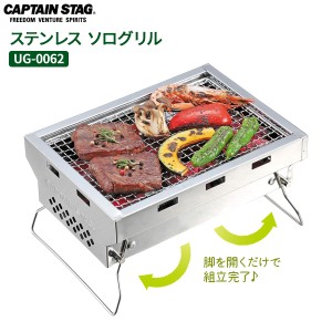 CAPTAIN STAG ステンレス ソログリル UG-0062 ｜ 焚き火台 折りたたみ 網付き キャプテンスタッグ ソロキャンプ 調理 焚火 コンパクト キ