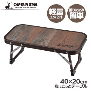 アウトドアテーブル CAPTAIN STAG ビストロ ちょこっとテーブル UC-0590 ｜ キャプテンスタッグ 折りたたみテーブル ミニテーブル 軽量 