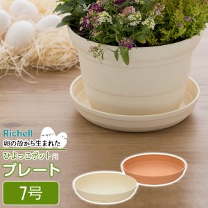 リッチェル 植木鉢 受け皿 ひよっこ プレート 7号 ブラウン / ベージュ ｜ 鉢 ソーサー プランター用 下皿 園芸 観葉植物 鉢植え ガーデ