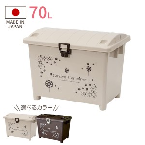 園芸用品 ガーデンコンテナ 70L ベージュ / ブラウン ｜ 屋外 収納ボックス ガーデニング 積み重ね 日本製 フタ付き かわいい