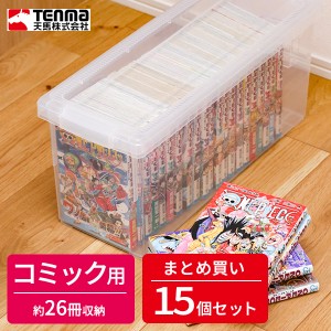 コミック 収納ケース いれと庫 コミック本 クリア 15個セット ｜ 収納ボックス ケース 保管 保存 整理 プラスチック プラケース 漫画本 