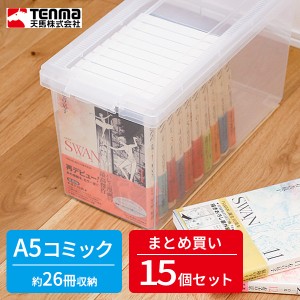 コミック 収納ケース いれと庫 A5・コミック本 クリア 15個セット ｜ 収納ボックス ケース 保管 保存 整理 プラスチック プラケース 漫画