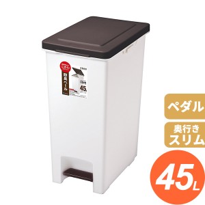 ごみ箱 エバン R 防臭ペダルペール 45L ブラウン ｜ ダストボックス ペダル キッチンペール 防臭 45リットル