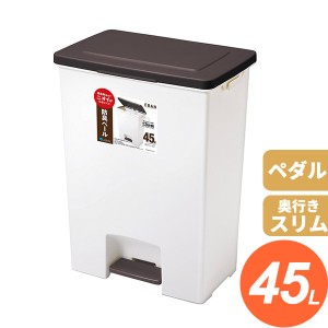 ごみ箱 エバン R 防臭ペダルペール 45L ワイド ブラウン ｜ ダストボックス ペダル キッチンペール 防臭 45リットル