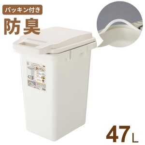 ゴミ箱 ワンハンドパッキンペール 47L ベージュ ｜ 防臭 ふた付き パッキン 生ゴミ おむつ 臭い 防止 ごみ箱 ダストボックス シンプル 45