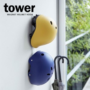 山崎実業 フック収納 tower タワー マグネットキッズヘルメットフック ホワイト 4727 ｜ ヘルメット 帽子 玄関収納 マグネット 木ネジ