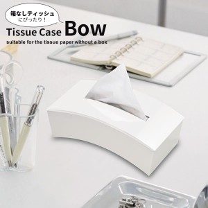 ティッシュケース BOW ホワイト I-450 ｜ ティッシュボックス おしゃれ 箱なしティッシュ 用 袋入り ティッシュ 白