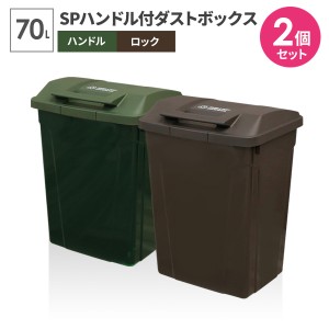 ゴミ箱 屋外 SPハンドル付 ダストボックス 70L グリーン×ブラウン A6727 ｜ ごみ箱 おしゃれ 大容量 分別