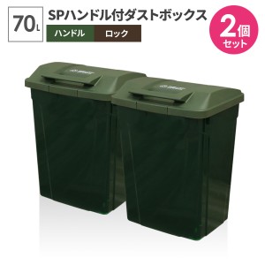 ゴミ箱 屋外 SPハンドル付 ダストボックス 70L グリーン 同色2個セット A6727 ｜ ごみ箱 おしゃれ 大容量 分別