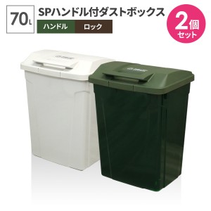 ゴミ箱 屋外 SPハンドル付 ダストボックス 70L ホワイト×グリーン A6727 ｜ ごみ箱 おしゃれ 大容量 分別