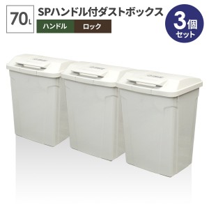 ゴミ箱 屋外 SPハンドル付 ダストボックス 70L ホワイト 同色3個セット A6727 ｜ ごみ箱 おしゃれ 大容量 分別