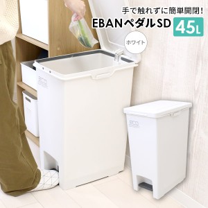 ゴミ箱 エバンペダル45　SD 45L ホワイト A6324 ｜ ダストボックス ペダル ペダルペール ごみ箱 キッチン 袋止めつき 角型 45リットル