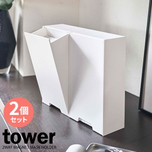 山崎実業 マスクケース tower タワー ツーウェイ マスク収納ケース スリム ホワイト ×2個セット 4954 ｜ マスクホルダー マグネット マ