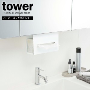 山崎実業 tower タワー 洗面戸棚下ペーパーボックスホルダー ホワイト 5010 ｜ 洗面所 収納 吊下げ収納 ティッシュボックス ティッシュケ