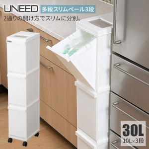 ゴミ箱 ユニード 多段スリムペール3段 30L（10L×3） ホワイト ｜ 分別 ダストボックス ごみ箱 縦型 キャスター付