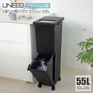 ゴミ箱 ユニード 分別スリム2段 55L（32L+23L） ブラック ｜ 分別 ダストボックス ごみ箱 縦型 キャスター付 2分別 隙間収納 プッシュ キ