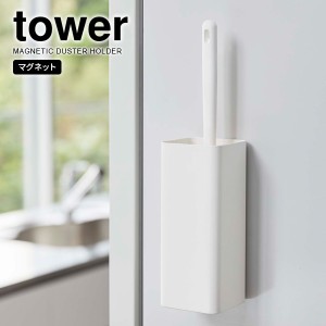 山崎実業 tower タワー マグネット ハンディーワイパーホルダー ホワイト 5447 ｜ ワイパースタンド ハンディモップ 磁石 壁面収納 掃除