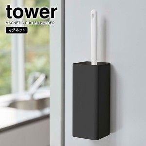 山崎実業 tower タワー マグネット ハンディーワイパーホルダー ブラック 5448 ｜ ワイパースタンド ハンディモップ 磁石 壁面収納 掃除