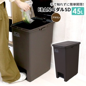 ゴミ箱 エバンペダル45　SD 45L ブラウン A6324 ｜ ダストボックス ペダル ペダルペール ごみ箱 キッチン 袋止めつき 角型 45リットル