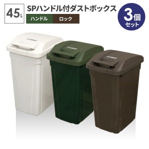 ゴミ箱 屋外 SPハンドル付 ダストボックス 45L ホワイト×グリーン×ブラウン A6726 ｜ ごみ箱 おしゃれ キッチン 分別 45リットル ふた